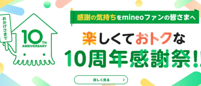 mineo10周年感謝祭