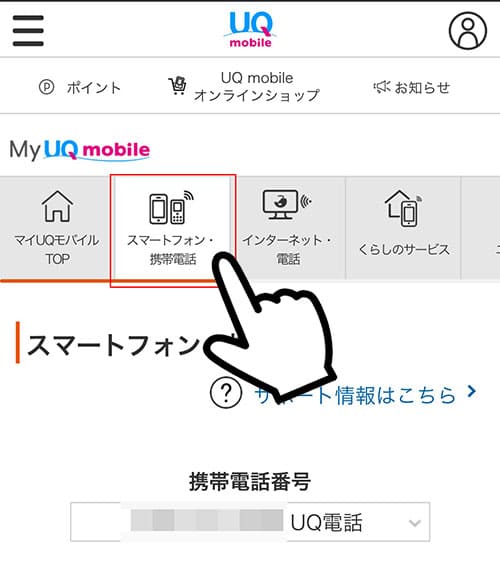 my uqmobileからmnp予約番号を取得する手順