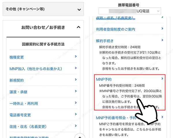 my uqmobileからmnp予約番号を取得する手順