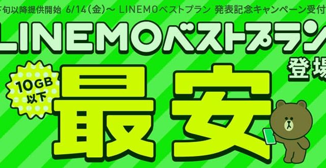 LINEMOベストプラン