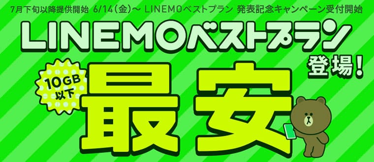 LINEMOベストプラン