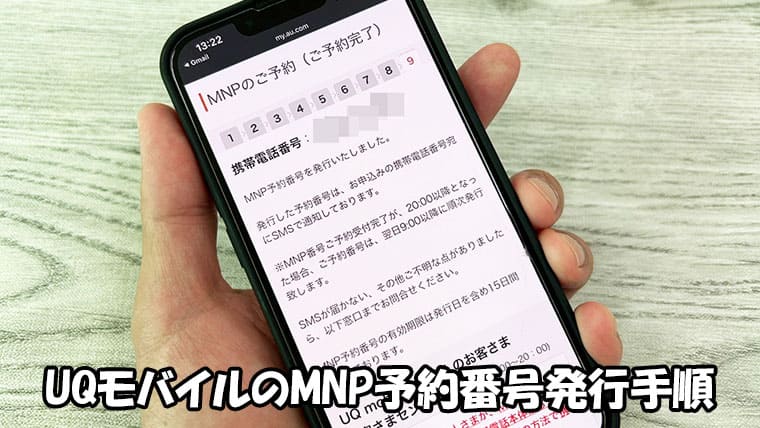 UQモバイルのMNP予約番号取得手順