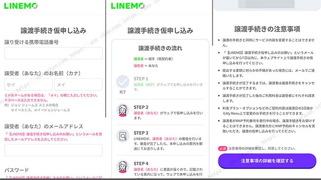 LINEMOの契約譲渡手順