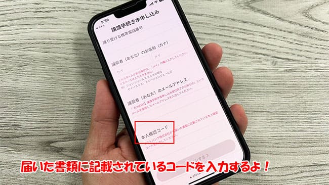 LINEMOの譲渡手続き本申し込み