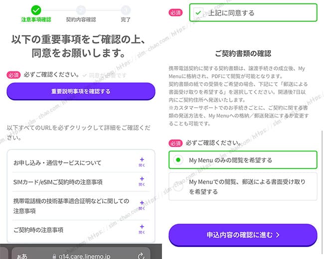 LINEMOの譲渡手続き本申し込みの確認事項