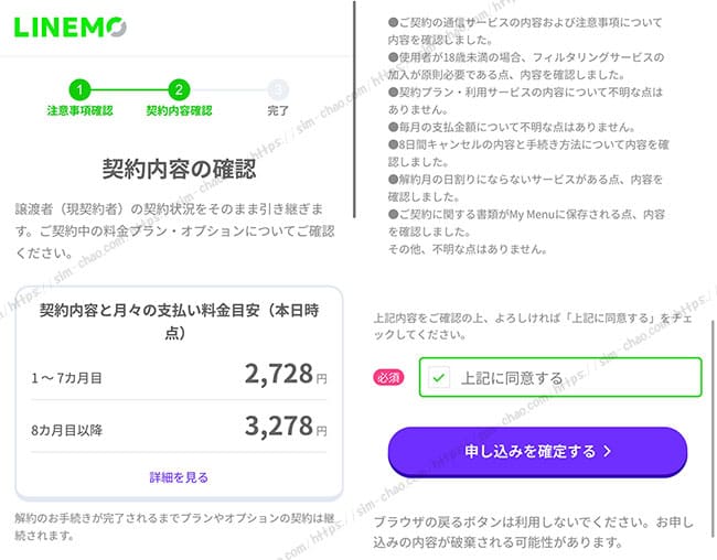 LINEMOの譲渡手続き本申し込みの内容確認画面