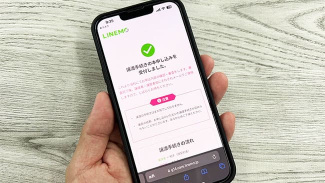 LINEMOの譲渡手続き本申し込み完了画面